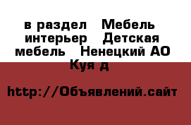  в раздел : Мебель, интерьер » Детская мебель . Ненецкий АО,Куя д.